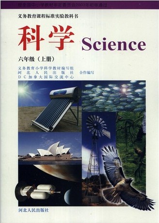 2015秋冀教版小学科学六年级上册