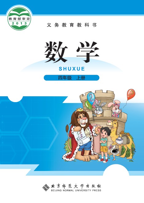 北师大版[2014秋]小学数学四年级上册全册