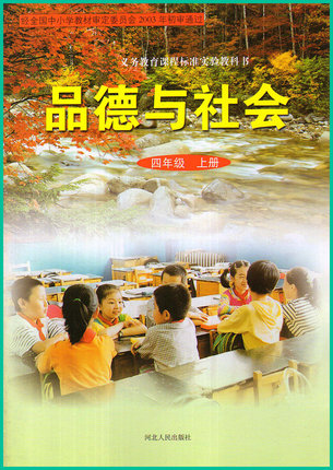 冀教版品德与社会四年级上册