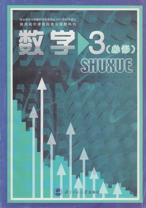 北师大版高中数学(必修3）