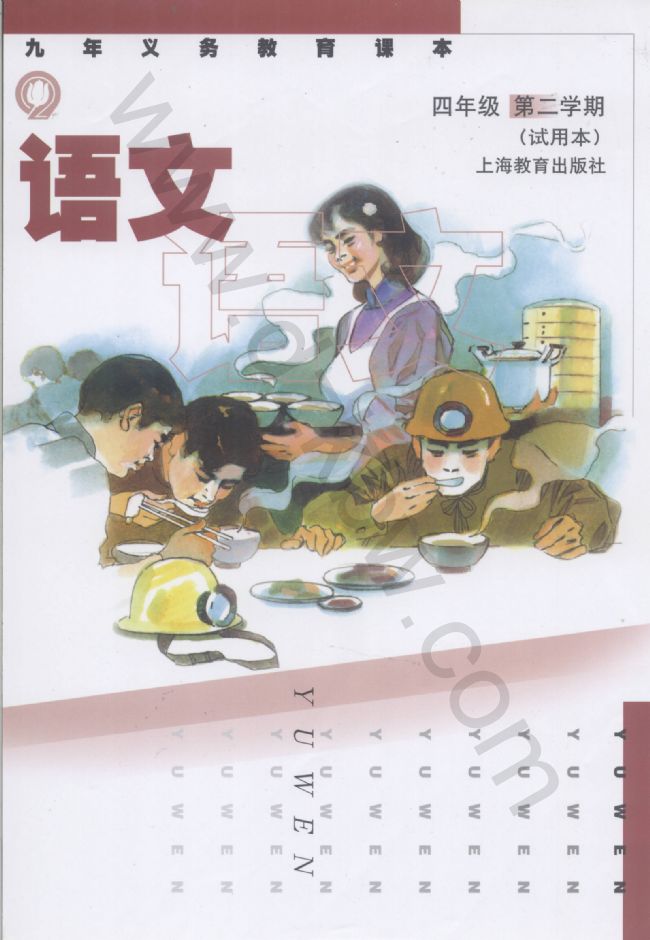 沪教版小学语文第八册封面