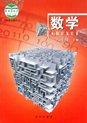 北京课改版数学八年级下册全册
