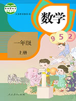 人教[2012]版小学数学一年级上册