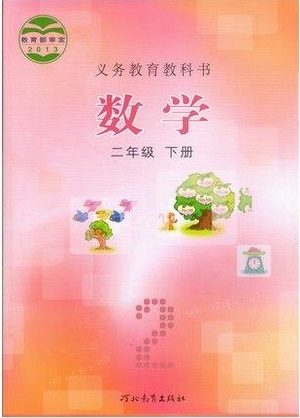 2015春冀教版小学数学二年级下册
