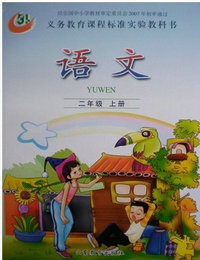 鲁教版小学语文第三册