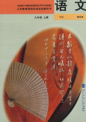 2016秋北师大版语文九年级上册