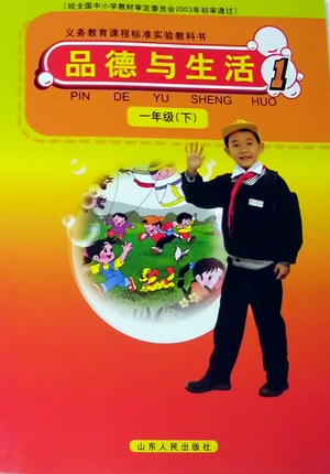 2017春鲁人版道德与法治一年级下册