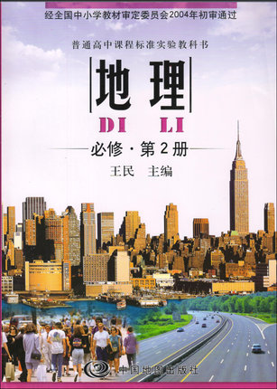 中图版高中地理必修2封面