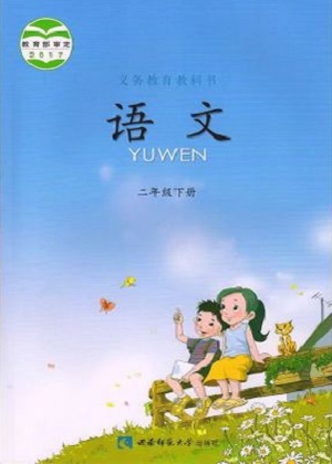 2018春西师大版小学语文二年级下册封面