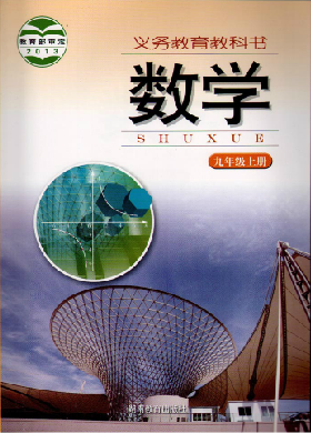 湘教版[2014秋]数学九年级上册全册