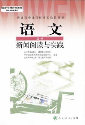 新人教版选修《新闻阅读与实践》封面