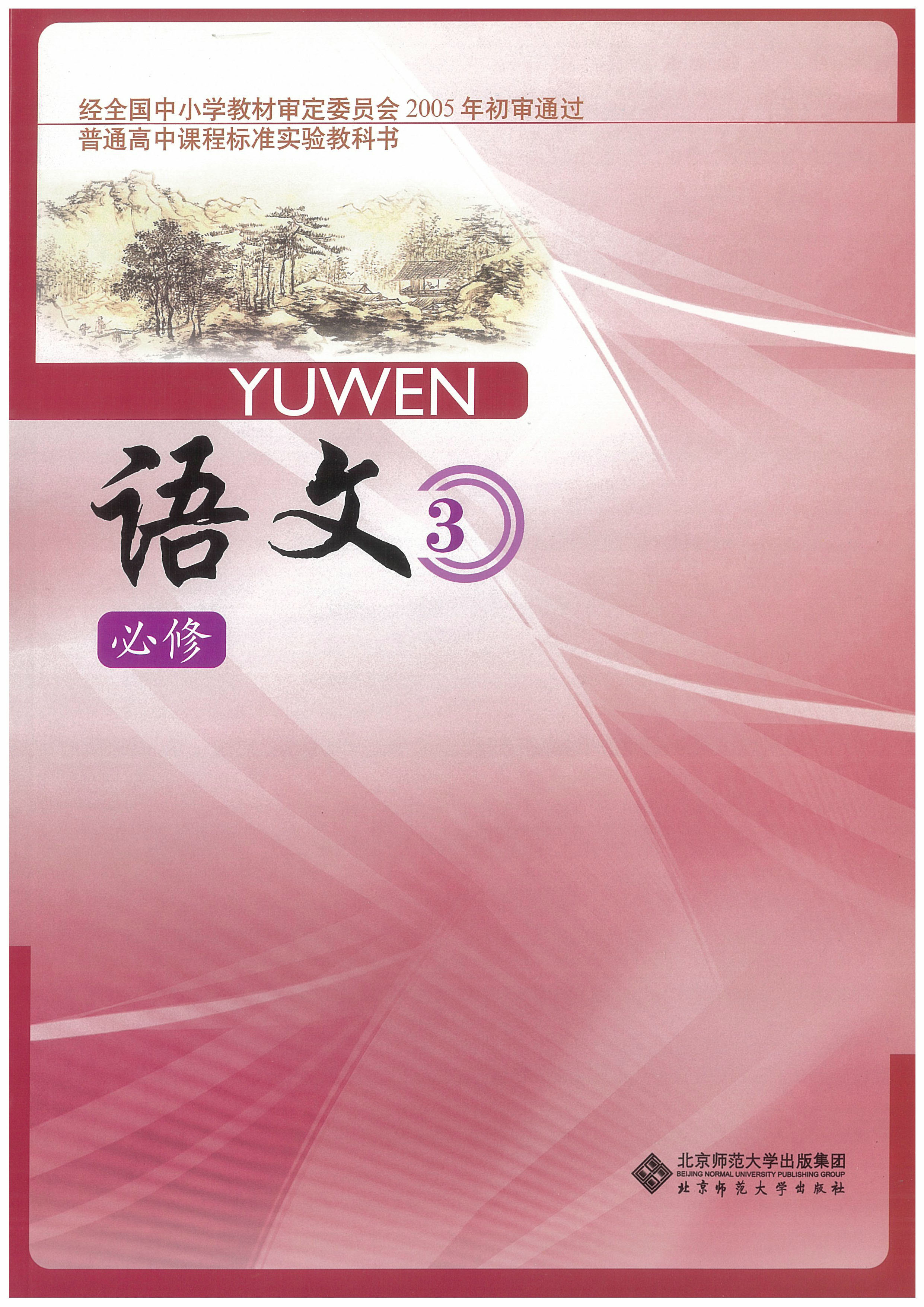 北师大版高中语文必修三