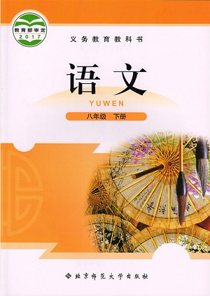 2015春北师大版语文八年级下册