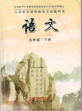 长春版语文九年级下册封面