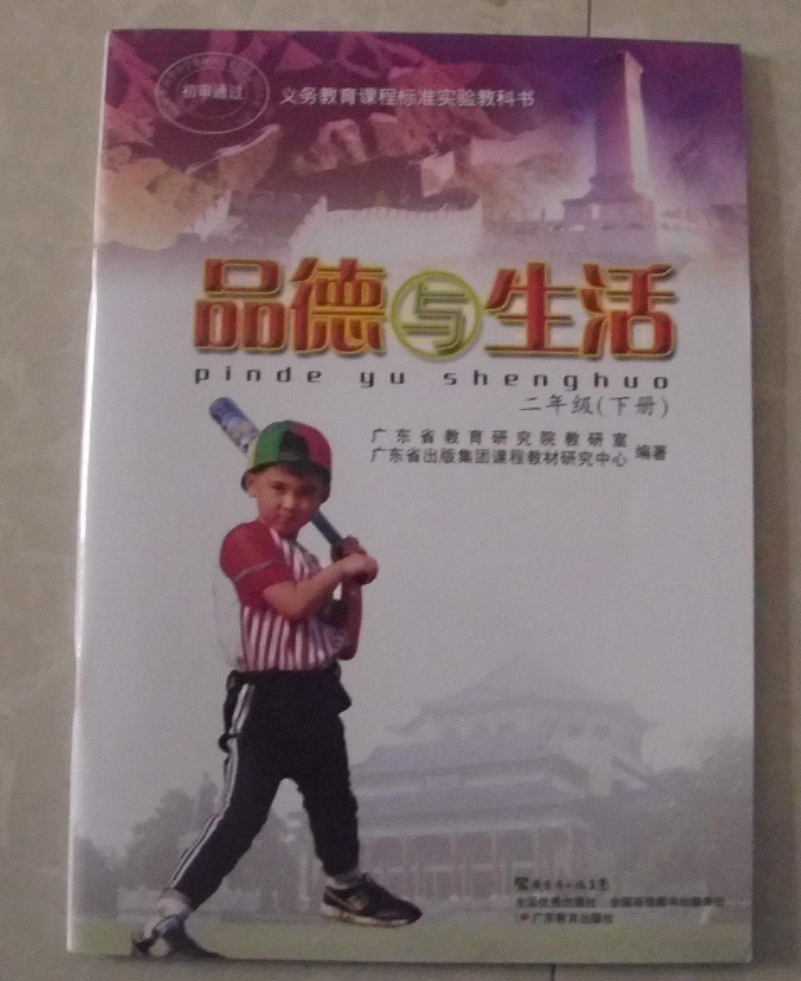 粤教版品德与生活二年级下册封面