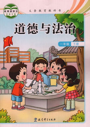 教科版道德与法治一年级下册封面