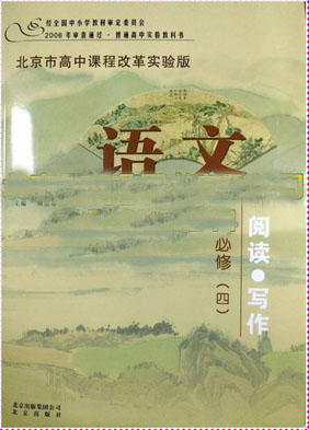 北京版高中语文必修四