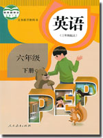 2015春人教版(PEP)英语六年级下册