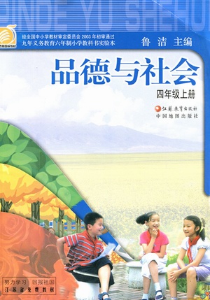 苏教版品德与社会四年级上册
