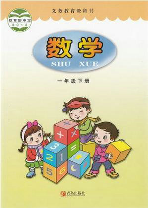 2014秋青岛版小学数学一年级下册