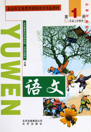 北京版语文一年级下册