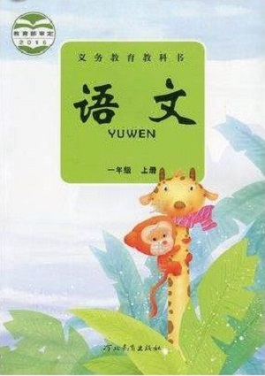 2016秋冀教版小学语文一年级上册