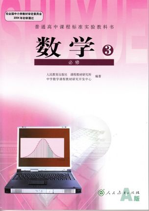 新课标人教B版高中数学(必修3）