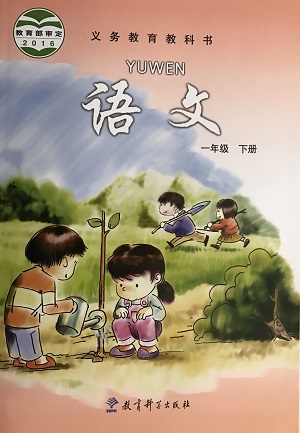 2017春教科版语文一年级下册封面