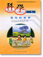 人教版科学五年级下