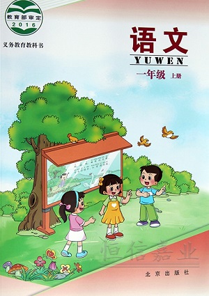 2016秋北京版语文一年级上册