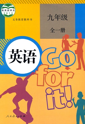 人教新目标(Go for it)版初中英语九年级（全一册）