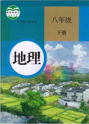 新人教版八年级地理下册
