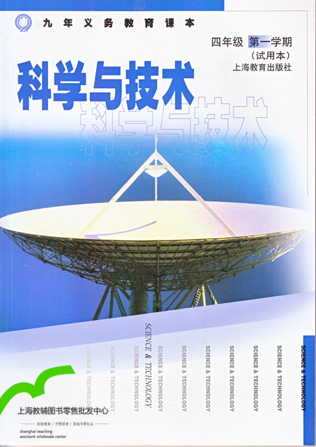 沪教版科学与技术四年级上册