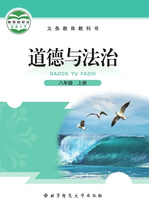 2017秋北师大版道德与法治八年级上册