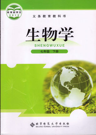 北师大版[2013春]七年级生物下册