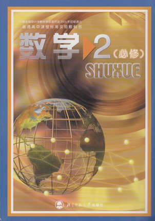 北师大版高中数学(必修2）