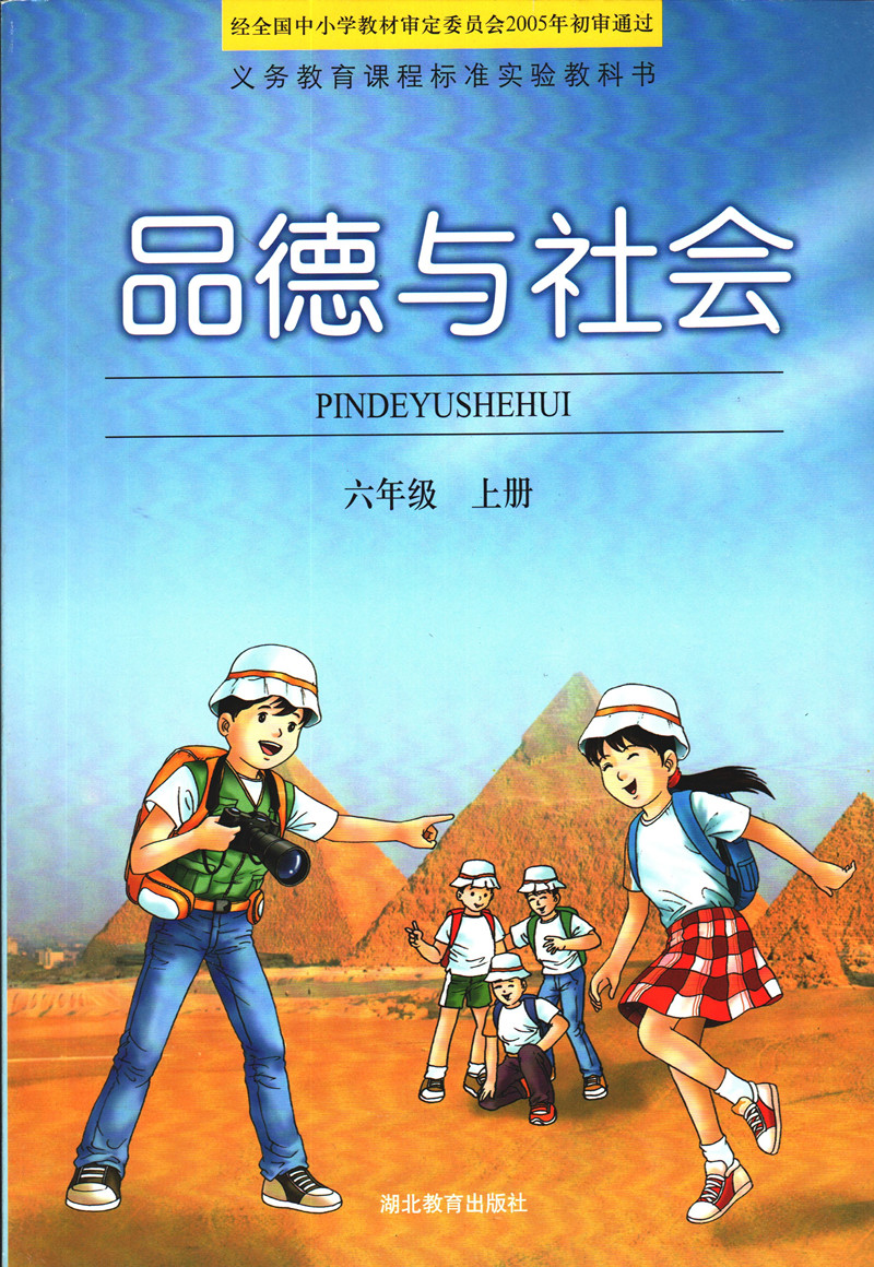 鄂教版品德与社会六年级上册全册封面