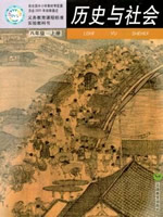 沪教版历史与社会八年级上册