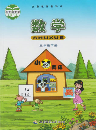 西师大版小学数学三年级下册封面