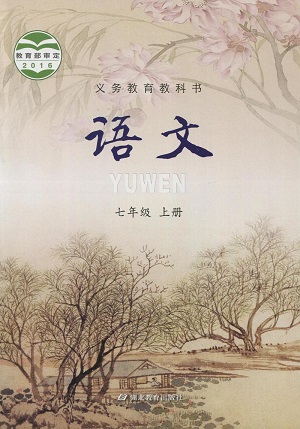2016秋鄂教版语文七年级上册
