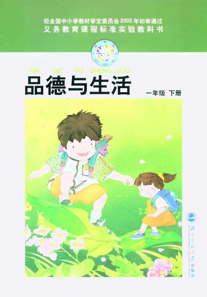 北师大版品德与生活一年级下册