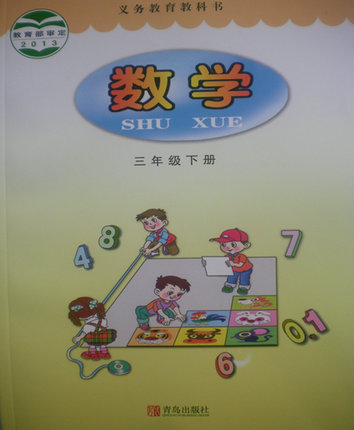 2015春青岛版小学数学三年级下册