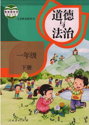 人教版道德与法治一年级下册封面