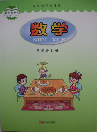 2014秋青岛版小学数学三年级上册