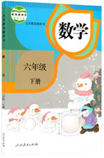 人教版[2015春]小学数学六年级下册