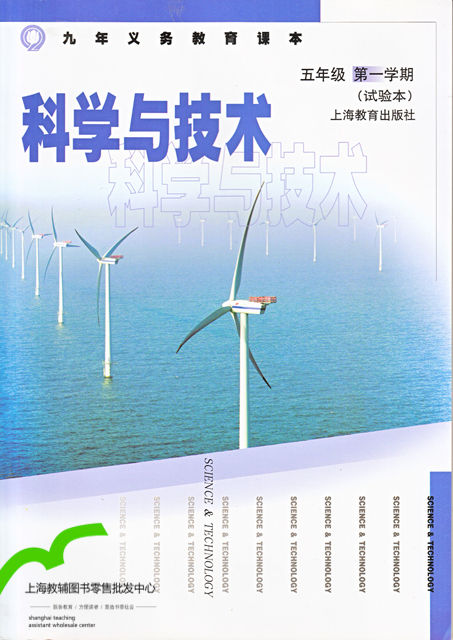 沪教版科学与技术五年级上册