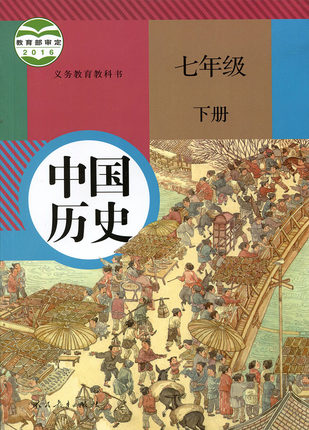 2017春人教版中国历史七年级下册