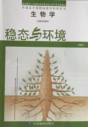 中图版高中生物必修3