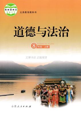 2017秋鲁人版道德与法治八年级上册
