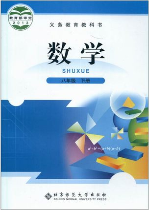 北师大版[2014春]初中数学八年级下册全册